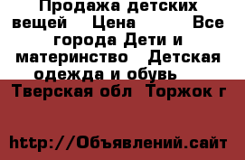 Продажа детских вещей. › Цена ­ 100 - Все города Дети и материнство » Детская одежда и обувь   . Тверская обл.,Торжок г.